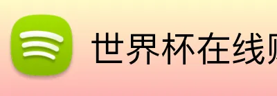 世界杯在线购彩官方大厅 Logo